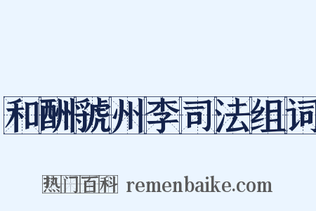 和酬虢州李司法组词是什么意思的图片